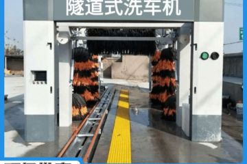 大型隧道式自动洗车机-免费勘察1V1设计订做[隆茂鑫晟]