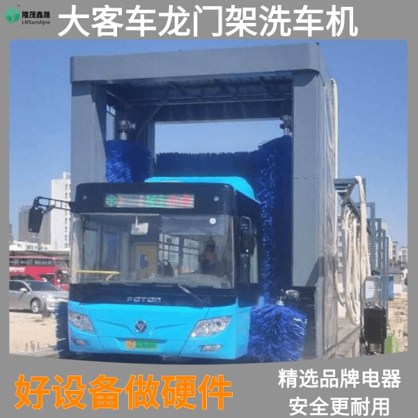 大巴客车洗车机